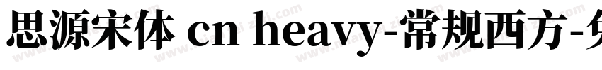 思源宋体 cn heavy-常规西方字体转换